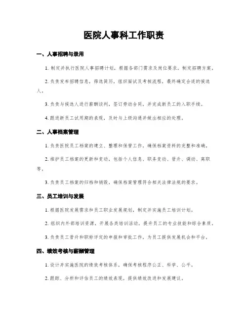 医院人事科工作职责