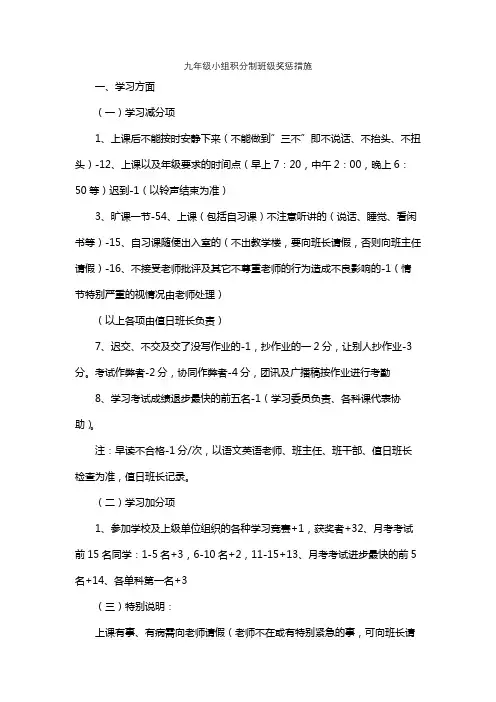 九年级小组积分制班级奖惩措施