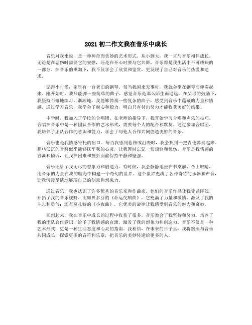 2021初二作文我在音乐中成长