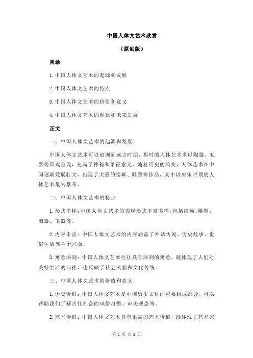 中国人体文艺术欣赏
