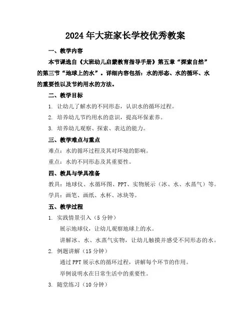 2024年大班家长学校优秀教案