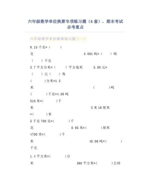 六年级数学单位换算专项练习题(6套),期末考试