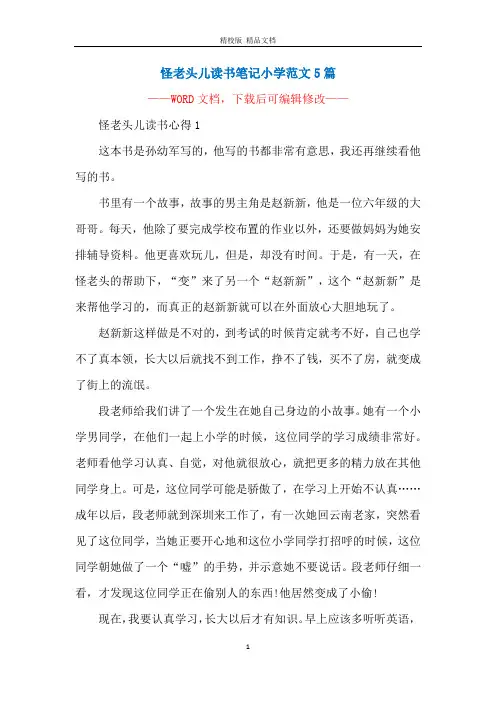 怪老头儿读书笔记小学范文5篇
