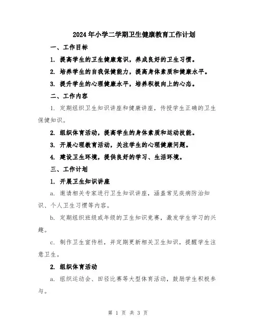 2024年小学二学期卫生健康教育工作计划