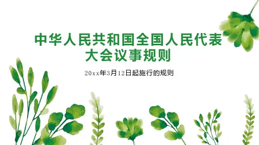中华人民共和国全国人民代表大会议事规则
