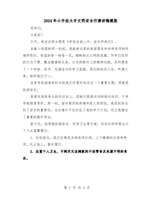 2024年小手拉大手文明安全行演讲稿模版(三篇)