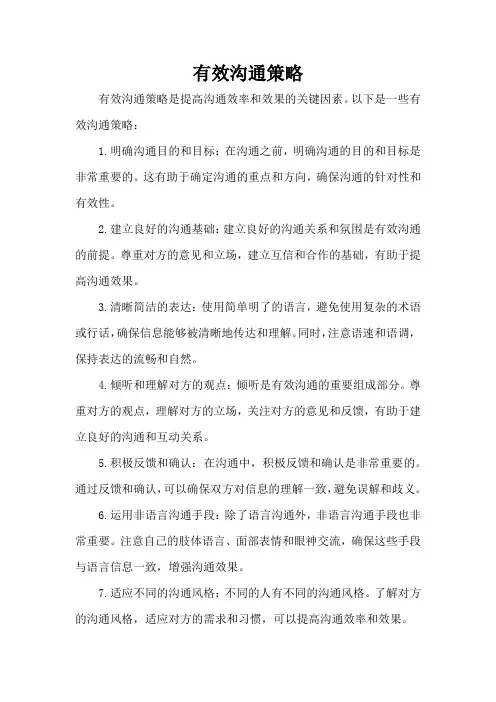 有效沟通策略