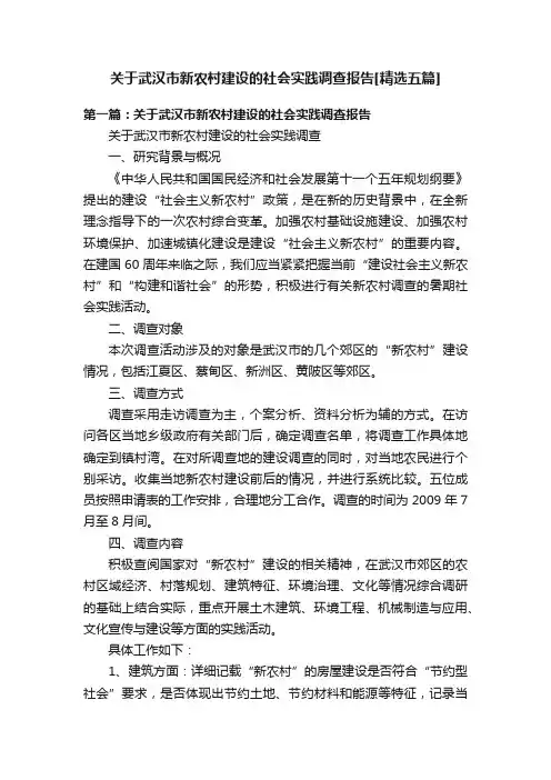关于武汉市新农村建设的社会实践调查报告[精选五篇]