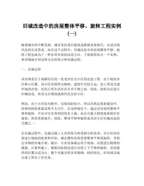 旧城改造中的房屋整体平移、旋转工程实例 (一)