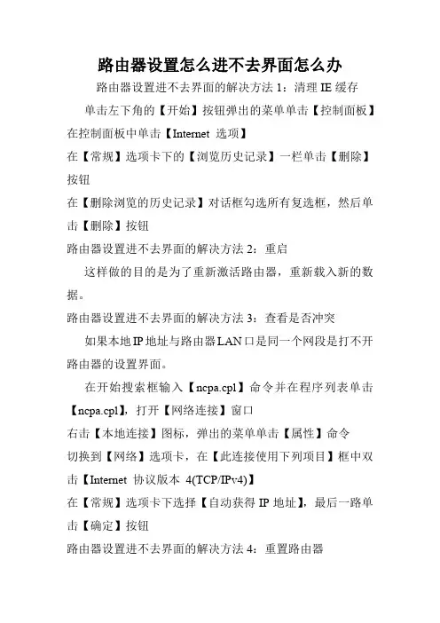 路由器设置怎么进不去界面怎么办.doc
