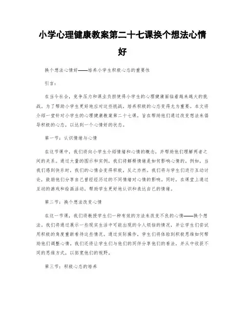 小学心理健康教案第二十七课换个想法心情好