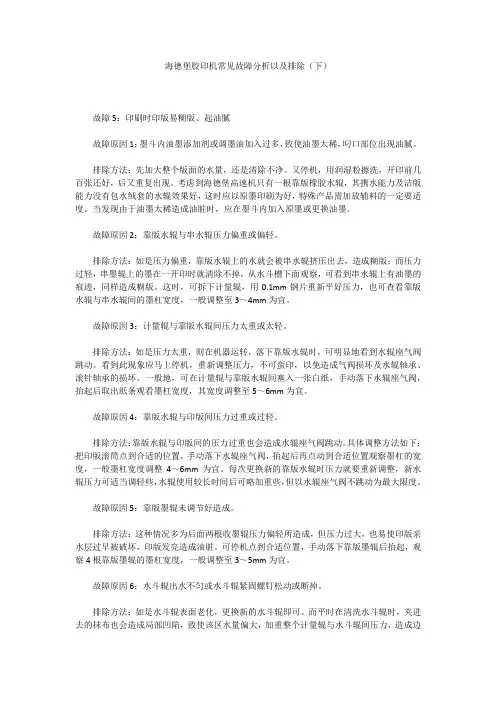 海德堡胶印机常见故障分析以及排除(下)