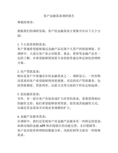 客户金融需求调研报告