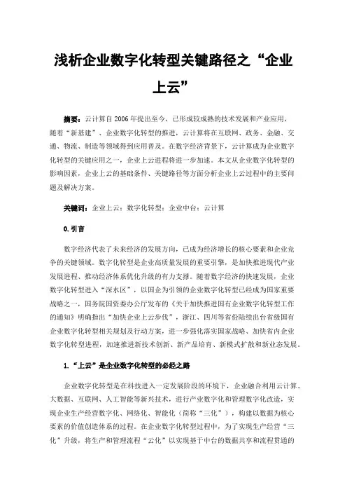 浅析企业数字化转型关键路径之“企业上云”