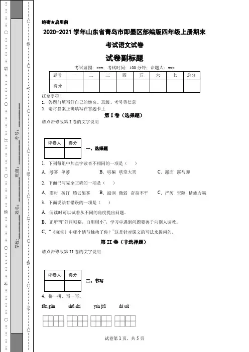 2020-2021学年山东省青岛市即墨区部编版四年级上册期末考试语文试卷