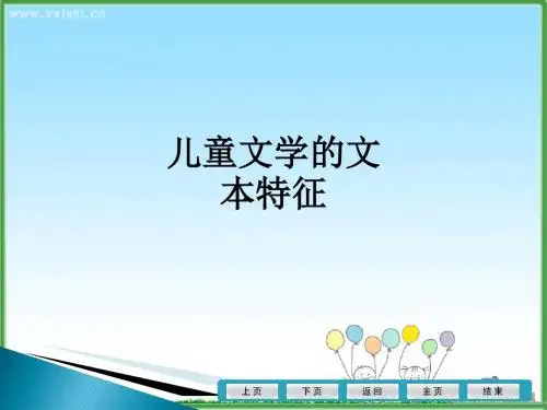 儿童文学的文本特征ppt课件