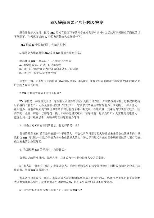 MBA面试经典问题及答案分析