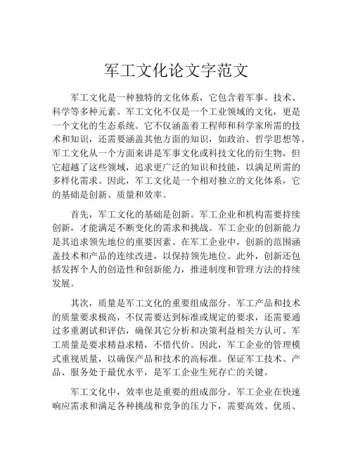 军工文化论文字范文