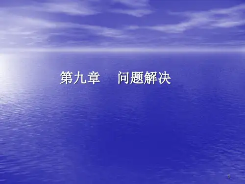 认知心理学-问题解决