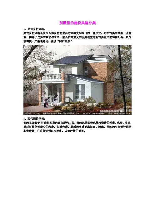 别墅里的建设风格分类