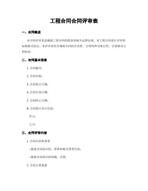 工程合同合同评审表