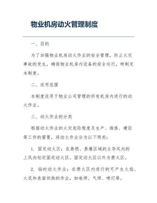 物业机房动火管理制度