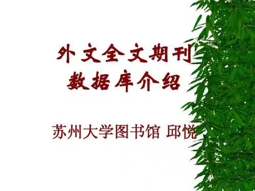 外文全文期刊数据库