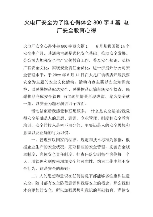 火电厂安全为了谁心得体会800字4篇_电厂安全教育心得