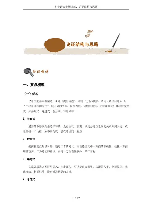 初中语文专题讲练：论证结构与思路