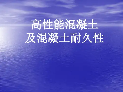 高性能混凝土