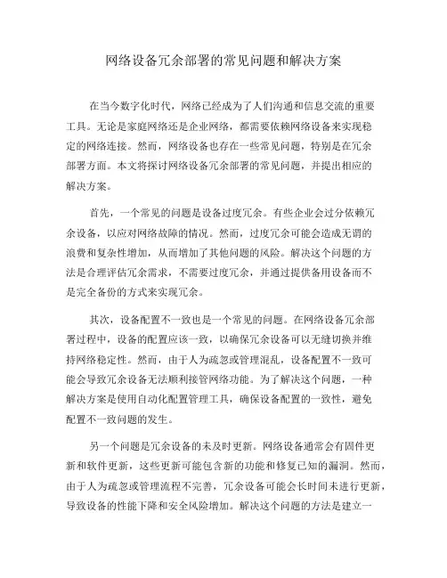 网络设备冗余部署的常见问题和解决方案(九)