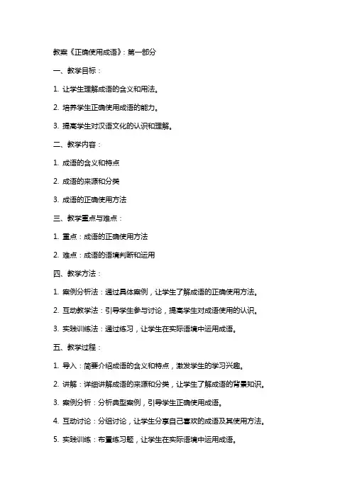 教案《正确使用成语》