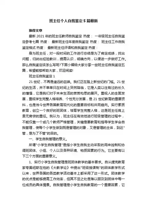 班主任个人自我鉴定5篇最新