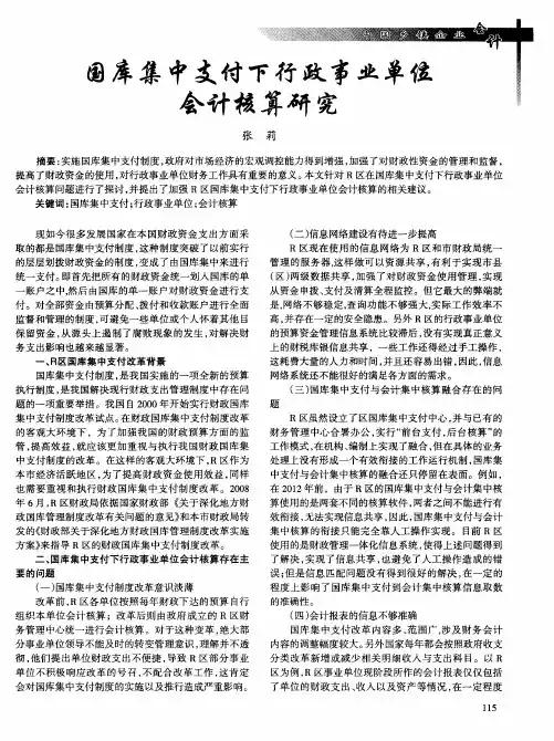 国库集中支付下行政事业单位会计核算研究