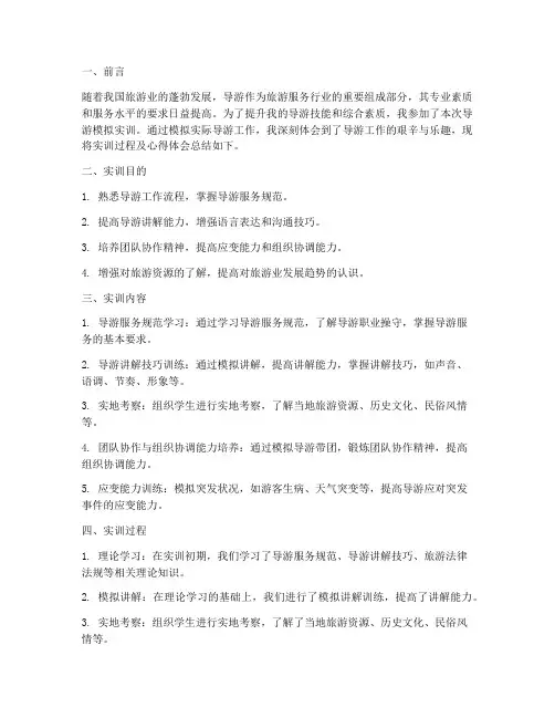 导游模拟实训实训报告