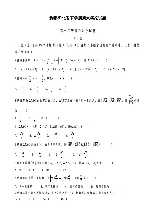 2020-2021学年河北省高一下学期期末模拟考试数学(理)试题有答案-精品试题