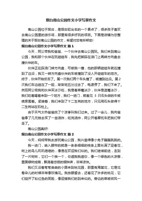 烟台南山公园作文小学写景作文