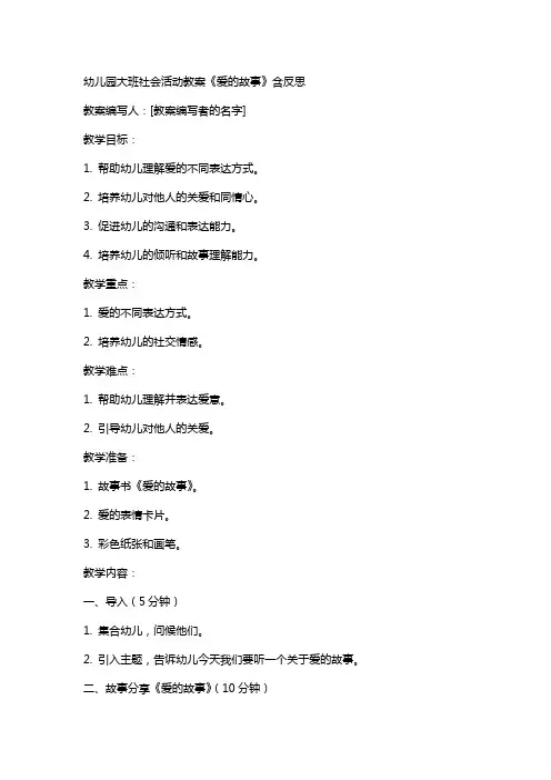 幼儿园大班社会活动教案《爱的故事》含反思