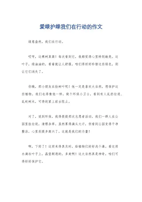 爱绿护绿我们在行动的作文