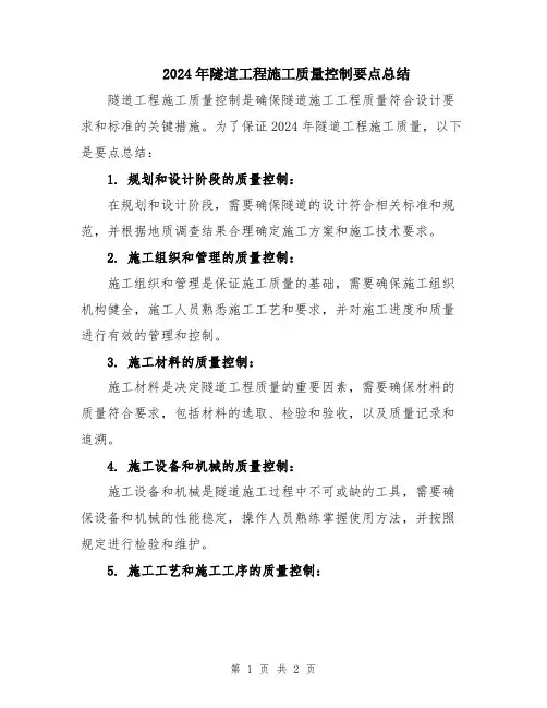 2024年隧道工程施工质量控制要点总结