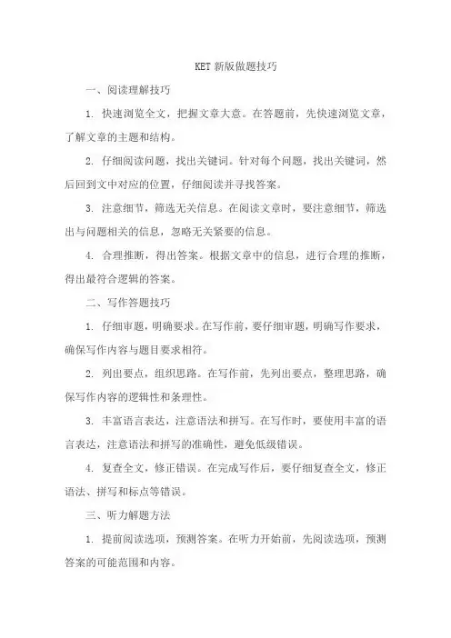 ket新版做题技巧