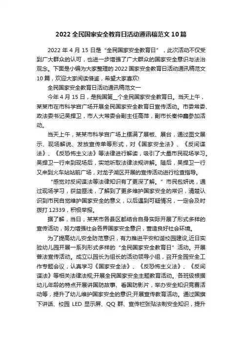 2022全民国家安全教育日活动通讯稿范文10篇
