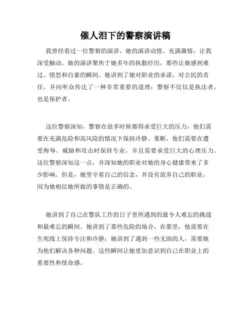 催人泪下的警察演讲稿