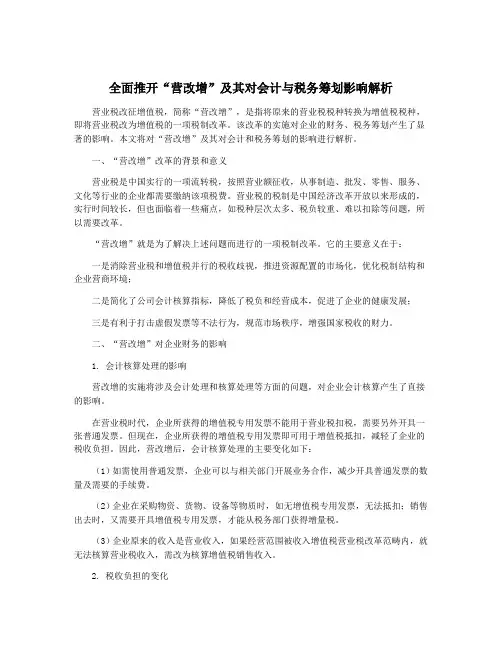 全面推开“营改增”及其对会计与税务筹划影响解析