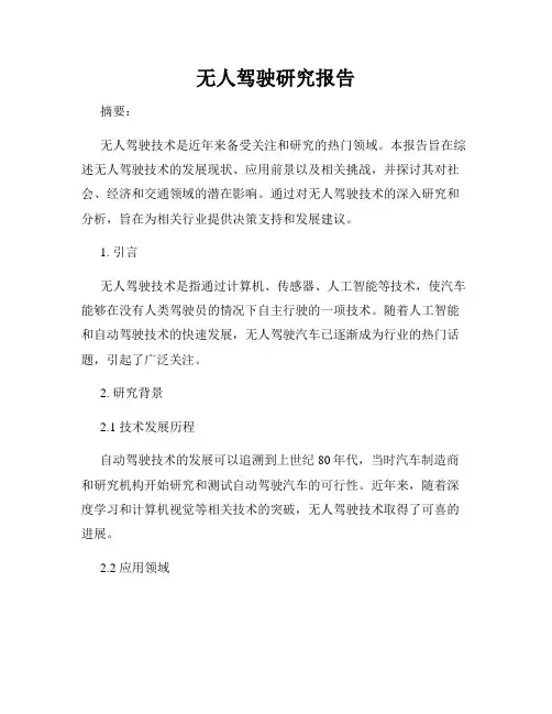 无人驾驶研究报告