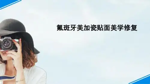 氟斑牙美加瓷贴面美学修复ppt课件