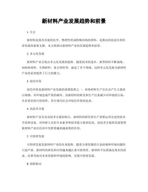 新材料产业发展趋势和前景