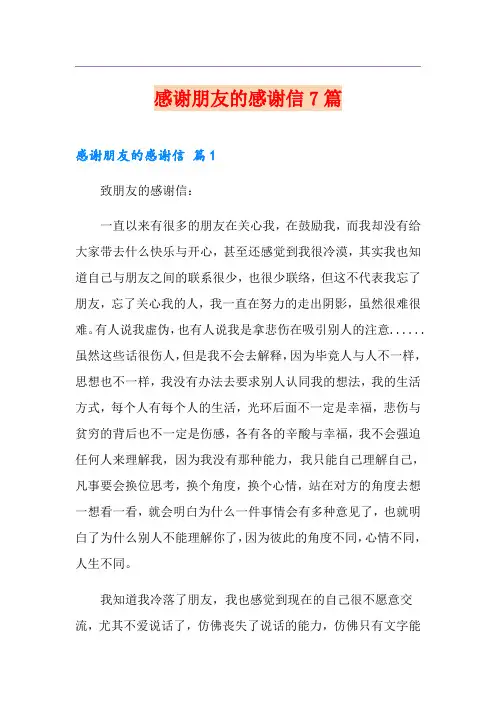 感谢朋友的感谢信7篇