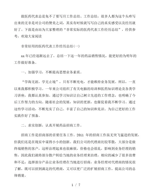 非常好用的医药代表工作经历总结