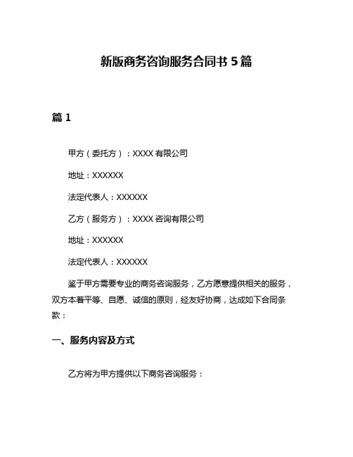 新版商务咨询服务合同书5篇
